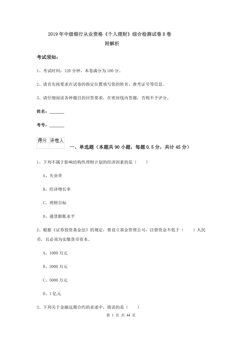 2019年中级银行从业资格《个人理财》综合检测试卷B卷 附解析.doc_第1页