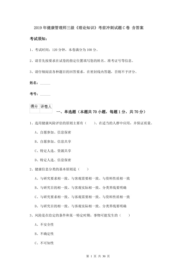 2019年健康管理师三级《理论知识》考前冲刺试题C卷 含答案.doc_第1页