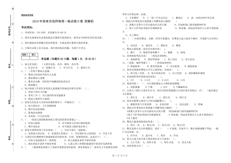 2019年保育员技师每周一练试卷D卷 附解析.doc_第1页