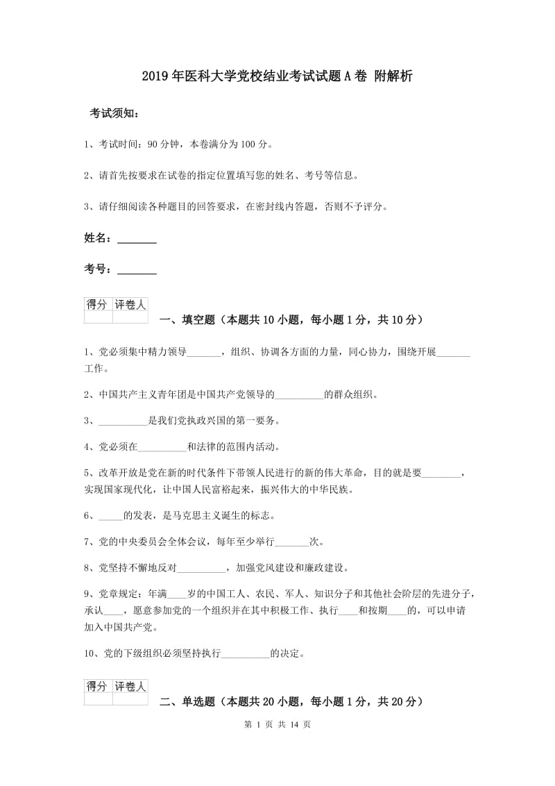 2019年医科大学党校结业考试试题A卷 附解析.doc_第1页