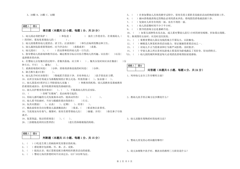 2019年保育员高级技师综合练习试题C卷 附答案.doc_第2页