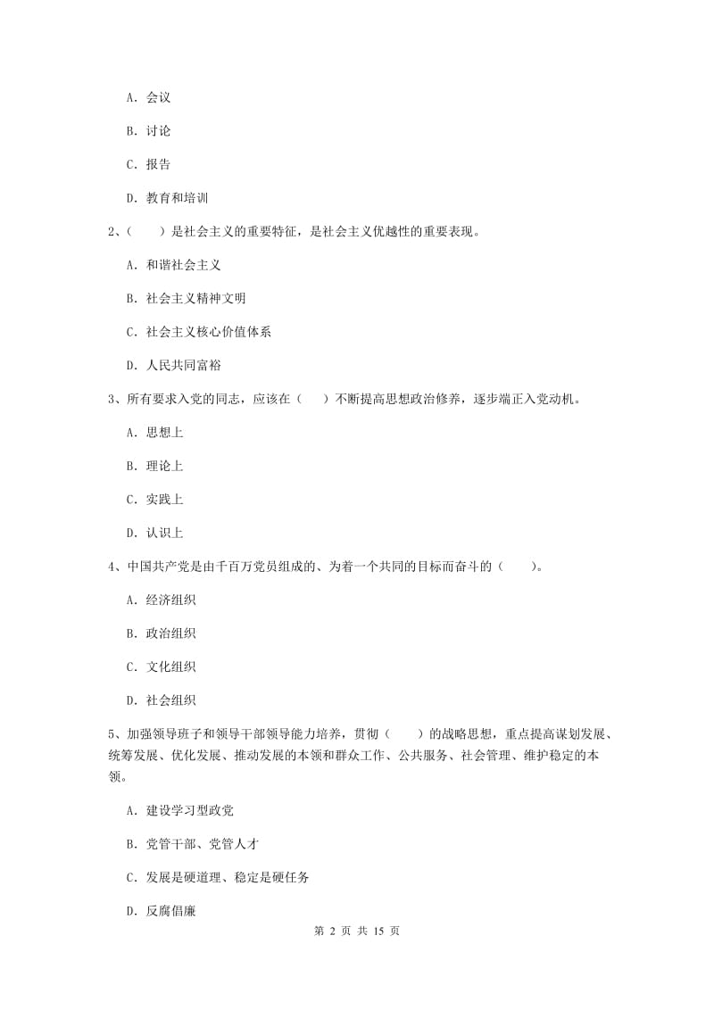 2019年学院党课毕业考试试卷A卷 含答案.doc_第2页