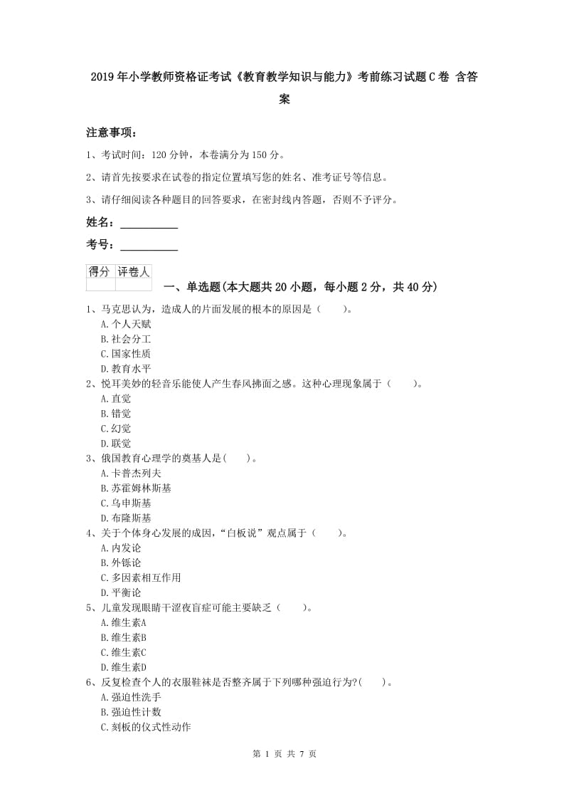 2019年小学教师资格证考试《教育教学知识与能力》考前练习试题C卷 含答案.doc_第1页