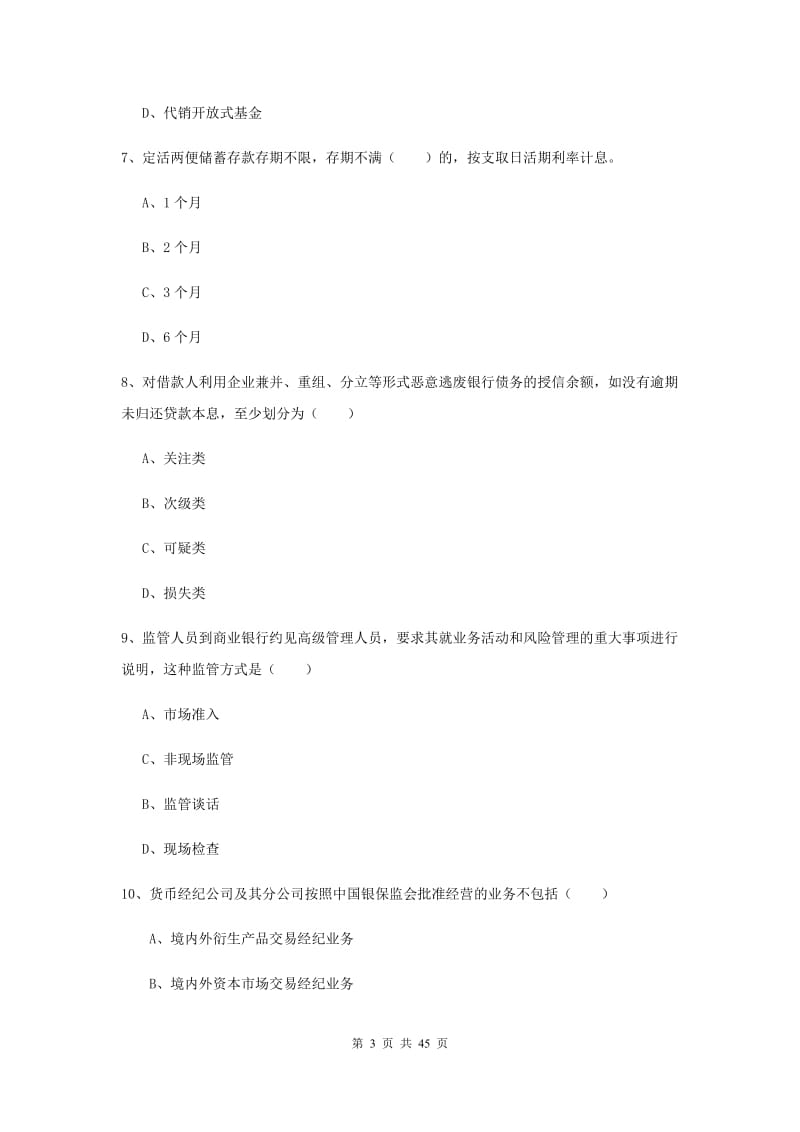 2019年中级银行从业资格证《银行管理》能力提升试题 附解析.doc_第3页