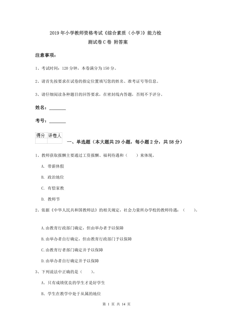 2019年小学教师资格考试《综合素质（小学）》能力检测试卷C卷 附答案.doc_第1页