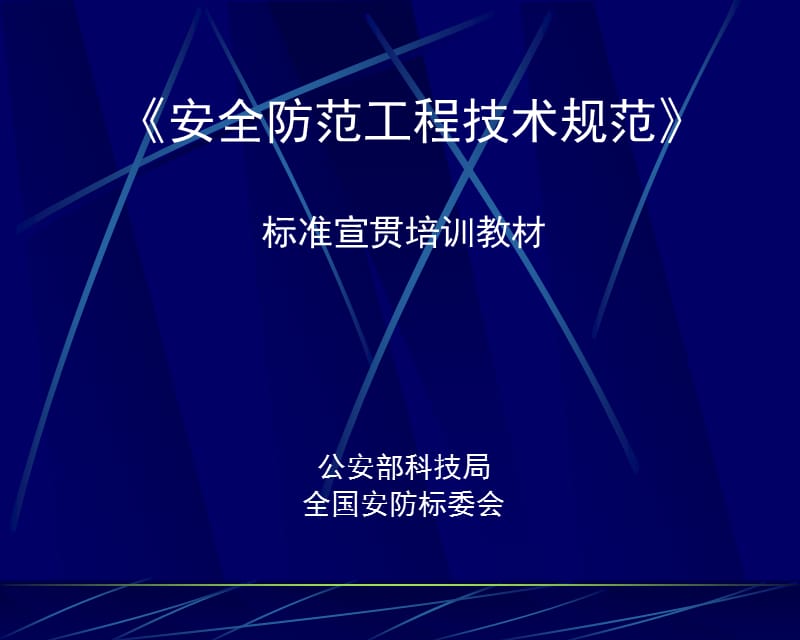 安全防范工程技术规范标准宣贯培训教材.ppt_第1页