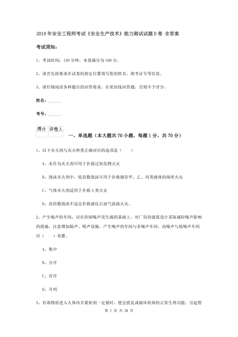 2019年安全工程师考试《安全生产技术》能力测试试题D卷 含答案.doc_第1页