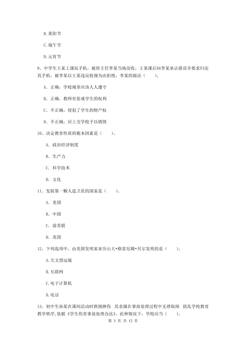 2019年中学教师资格《综合素质》题库练习试卷B卷 含答案.doc_第3页