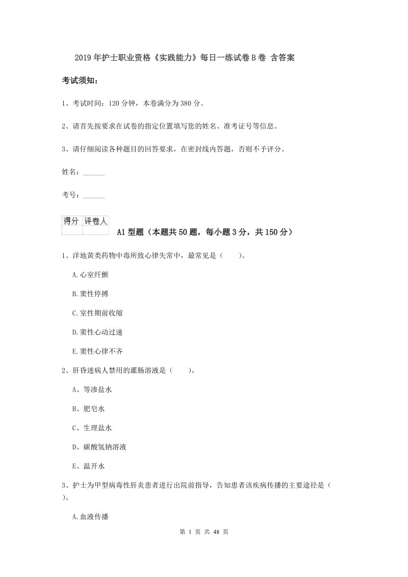 2019年护士职业资格《实践能力》每日一练试卷B卷 含答案.doc_第1页