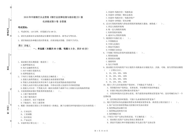 2019年中级银行从业资格《银行业法律法规与综合能力》强化训练试卷D卷 含答案.doc_第1页