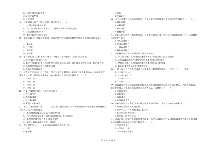 2019年中级银行从业资格《银行业法律法规与综合能力》强化训练试卷D卷 含答案.doc_第3页