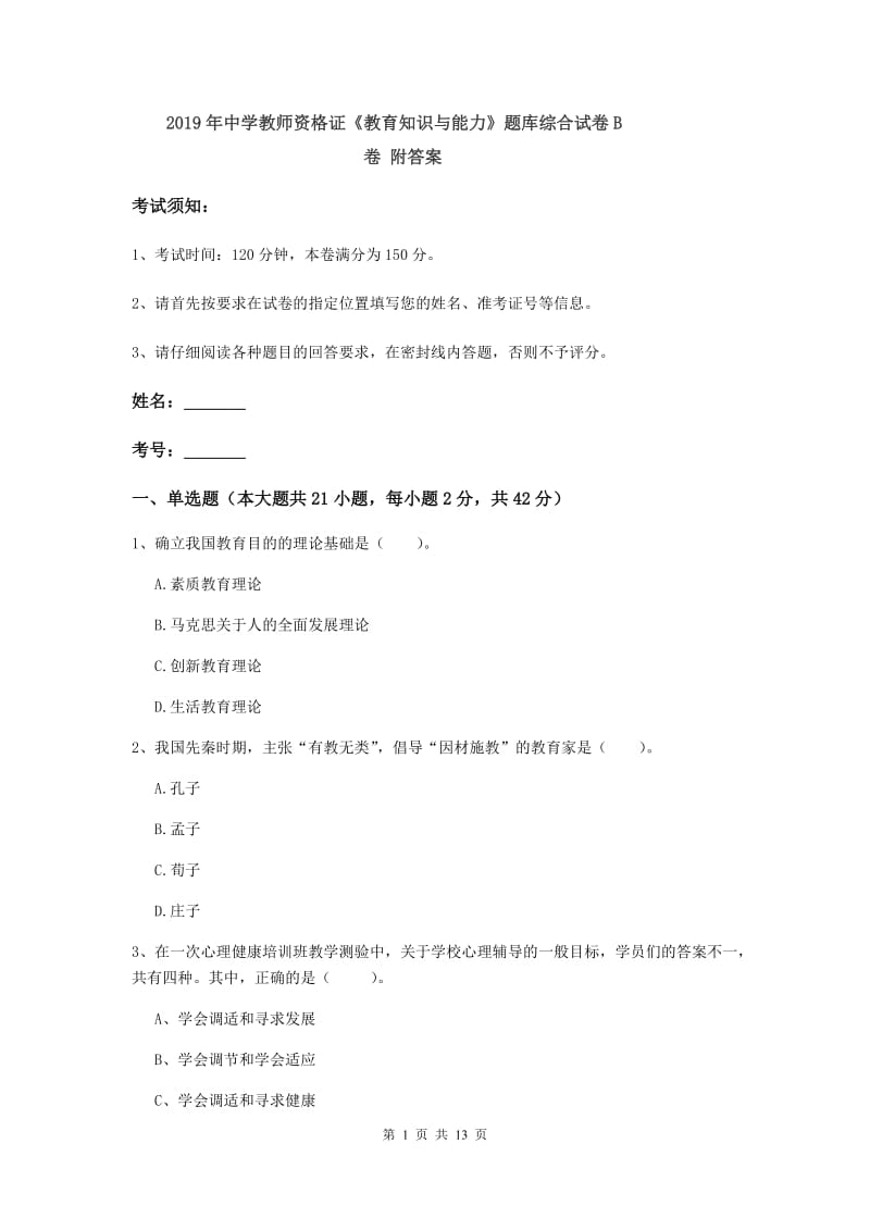 2019年中学教师资格证《教育知识与能力》题库综合试卷B卷 附答案.doc_第1页