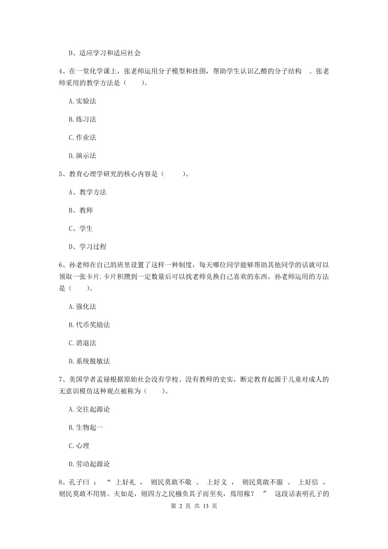 2019年中学教师资格证《教育知识与能力》题库综合试卷B卷 附答案.doc_第2页