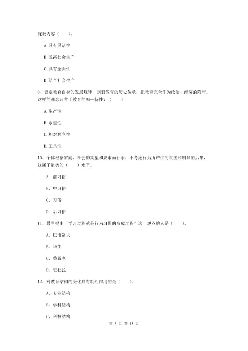 2019年中学教师资格证《教育知识与能力》题库综合试卷B卷 附答案.doc_第3页