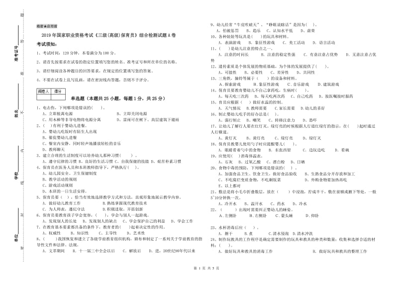 2019年国家职业资格考试《三级(高级)保育员》综合检测试题A卷.doc_第1页