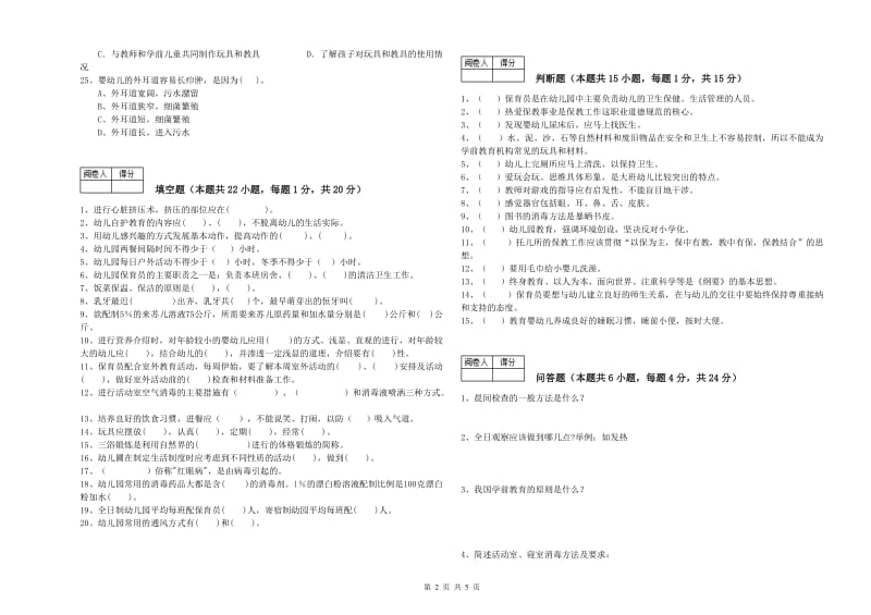 2019年国家职业资格考试《三级(高级)保育员》综合检测试题A卷.doc_第2页