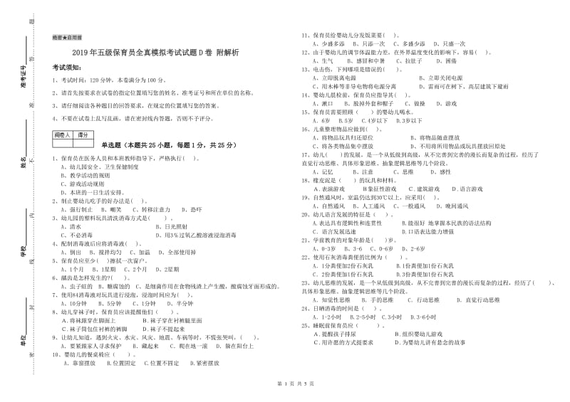 2019年五级保育员全真模拟考试试题D卷 附解析.doc_第1页