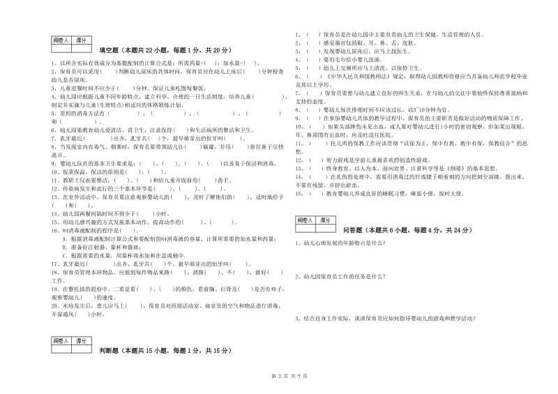 2019年五级保育员全真模拟考试试题D卷 附解析.doc_第2页