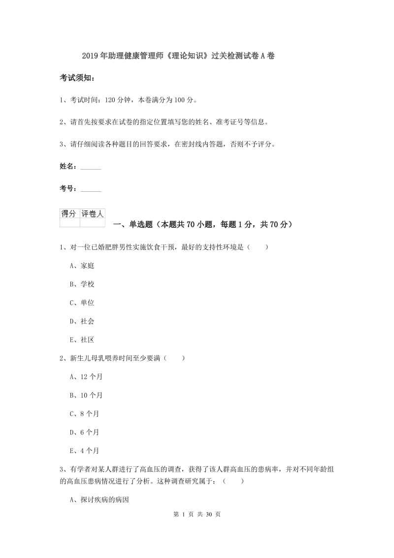 2019年助理健康管理师《理论知识》过关检测试卷A卷.doc_第1页