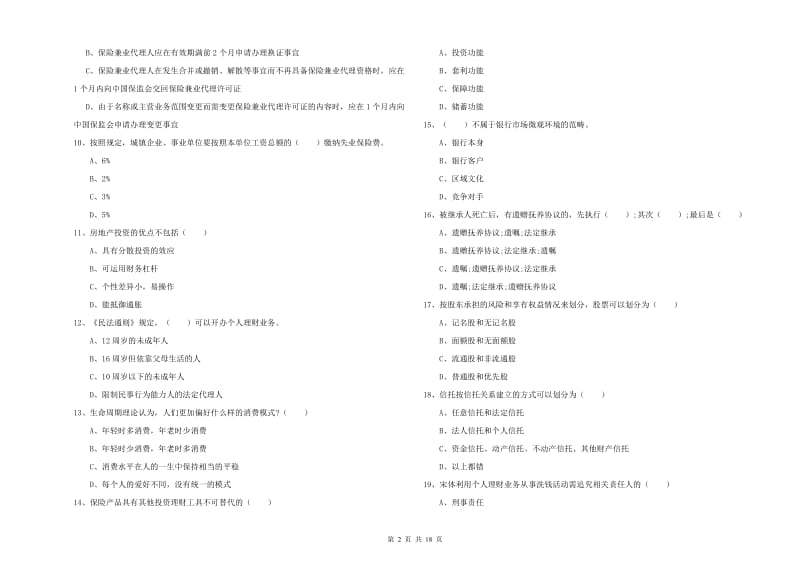 2019年初级银行从业考试《个人理财》真题模拟试题D卷.doc_第2页