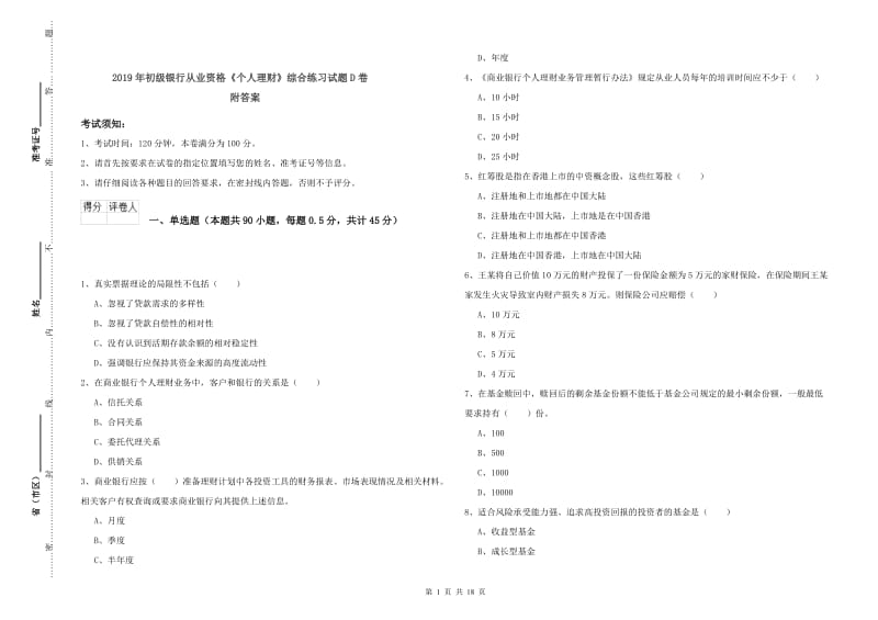 2019年初级银行从业资格《个人理财》综合练习试题D卷 附答案.doc_第1页