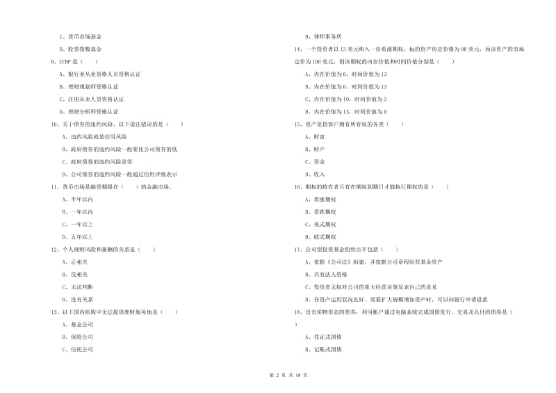 2019年初级银行从业资格《个人理财》综合练习试题D卷 附答案.doc_第2页