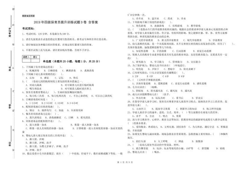 2019年四级保育员提升训练试题D卷 含答案.doc_第1页