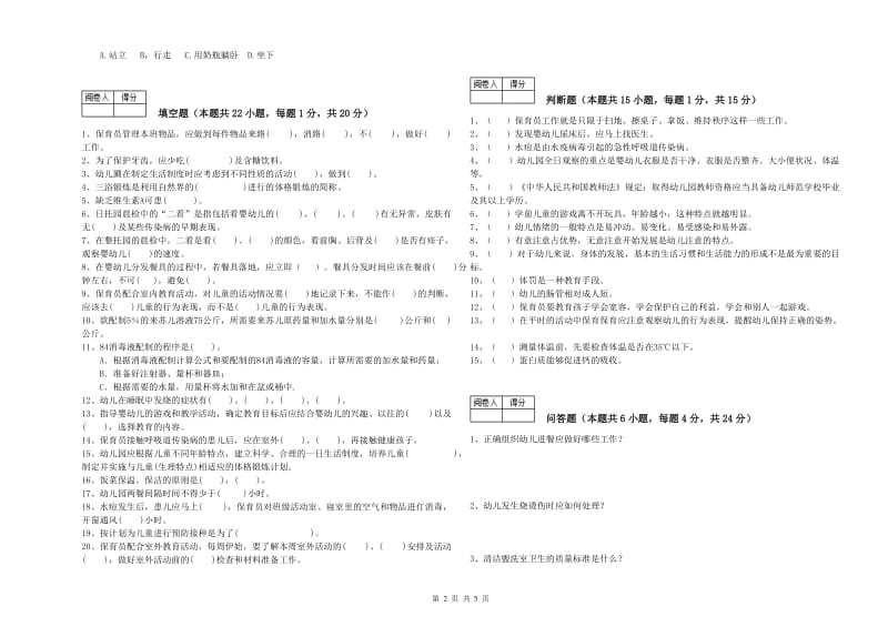 2019年四级保育员提升训练试题D卷 含答案.doc_第2页