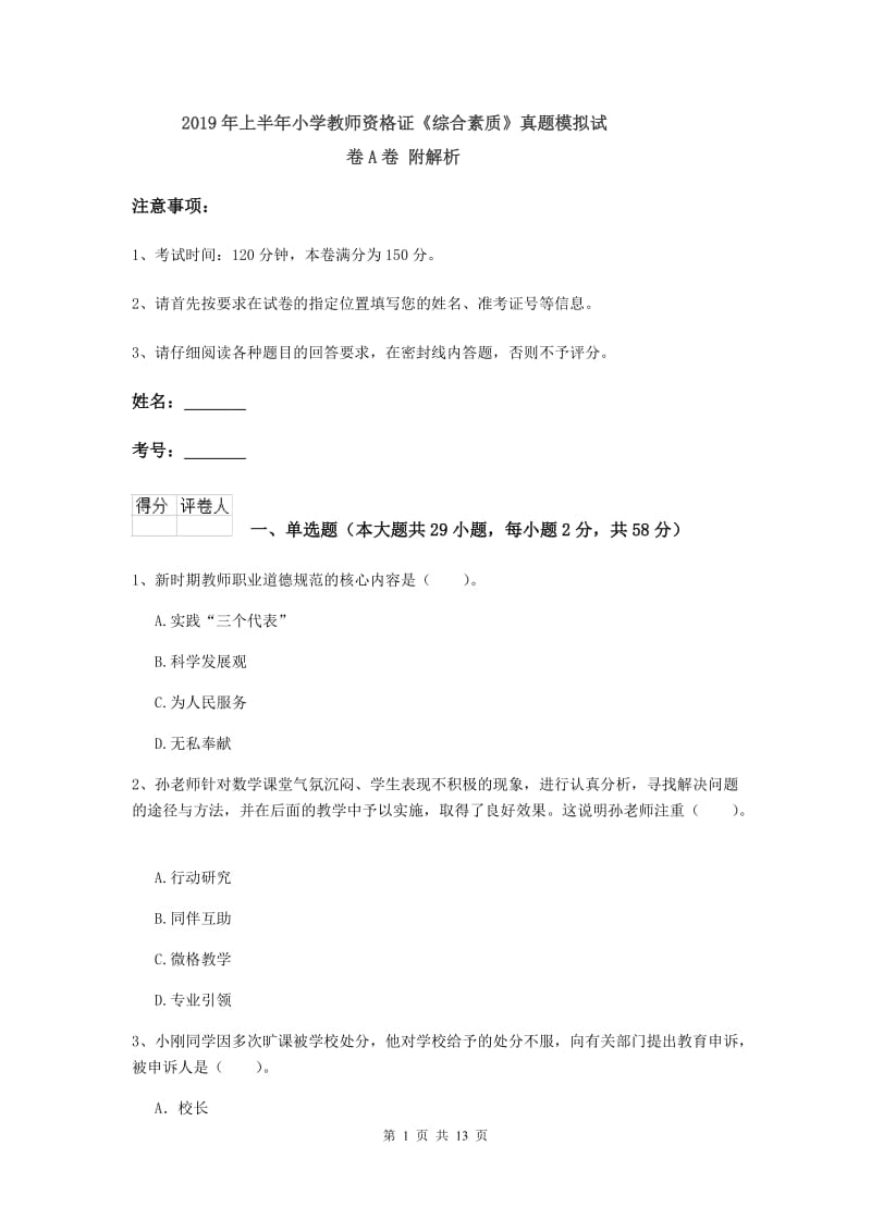 2019年上半年小学教师资格证《综合素质》真题模拟试卷A卷 附解析.doc_第1页