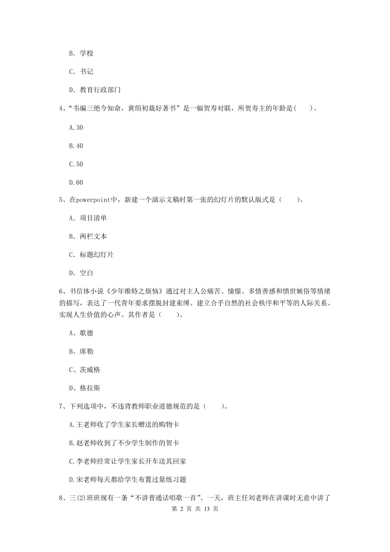 2019年上半年小学教师资格证《综合素质》真题模拟试卷A卷 附解析.doc_第2页