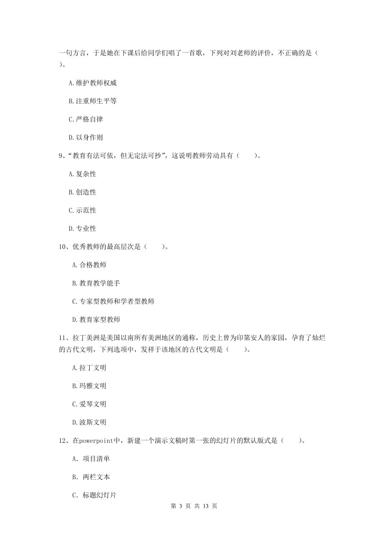 2019年上半年小学教师资格证《综合素质》真题模拟试卷A卷 附解析.doc_第3页