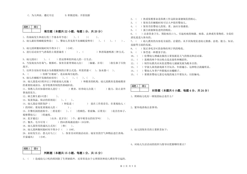 2019年保育员技师综合练习试卷C卷 附答案.doc_第2页