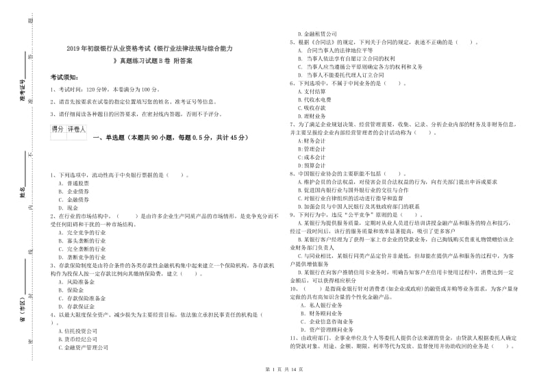 2019年初级银行从业资格考试《银行业法律法规与综合能力》真题练习试题B卷 附答案.doc_第1页