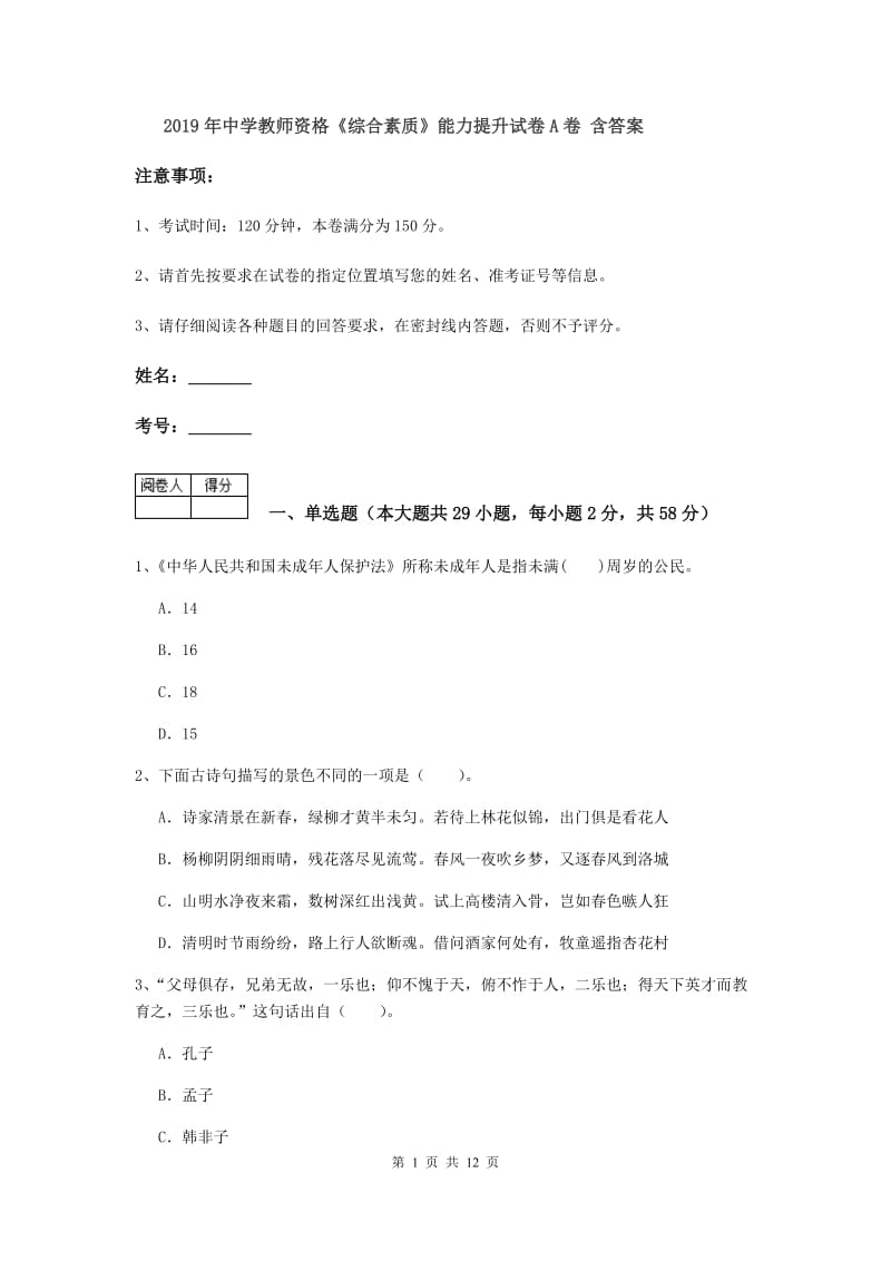 2019年中学教师资格《综合素质》能力提升试卷A卷 含答案.doc_第1页