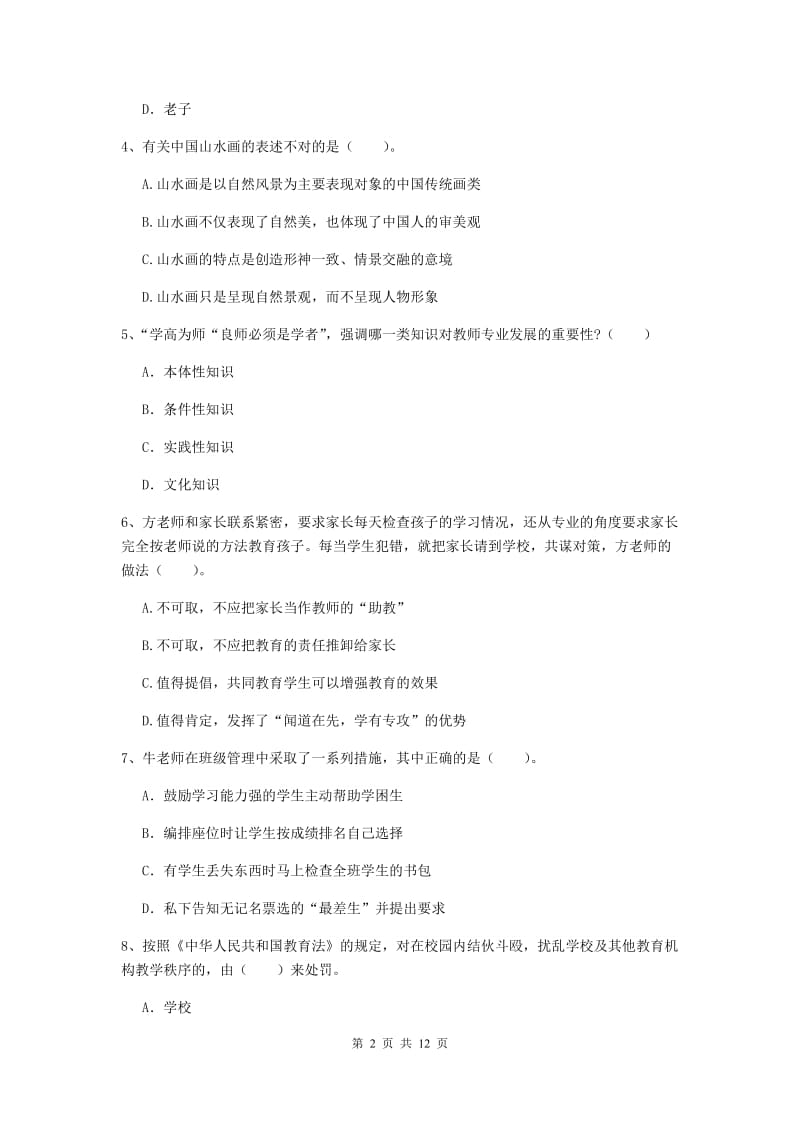 2019年中学教师资格《综合素质》能力提升试卷A卷 含答案.doc_第2页