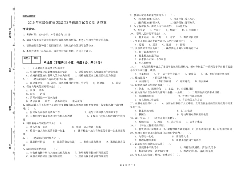 2019年五级保育员(初级工)考前练习试卷C卷 含答案.doc_第1页