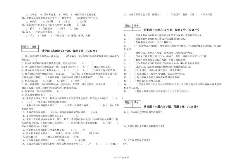 2019年五级保育员(初级工)考前练习试卷C卷 含答案.doc_第2页