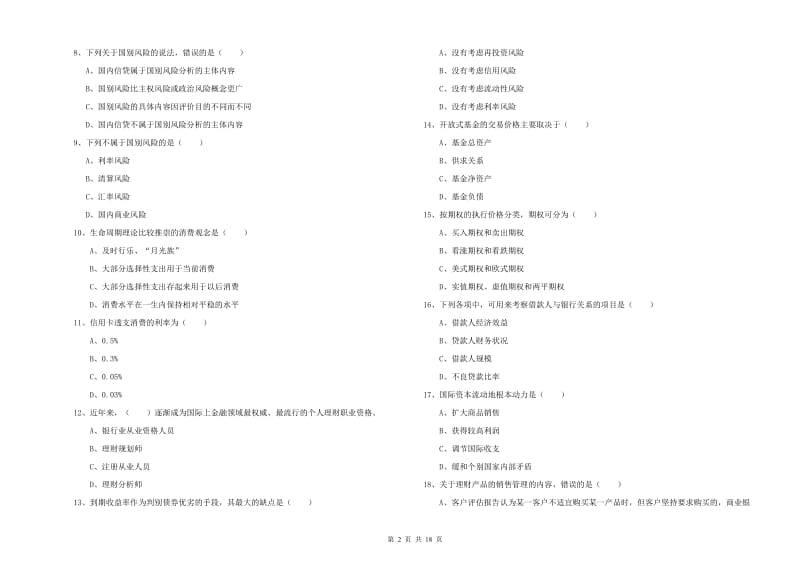 2019年中级银行从业资格证《个人理财》题库检测试卷D卷.doc_第2页