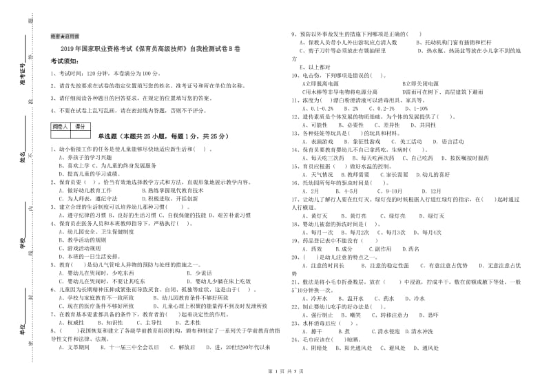 2019年国家职业资格考试《保育员高级技师》自我检测试卷B卷.doc_第1页