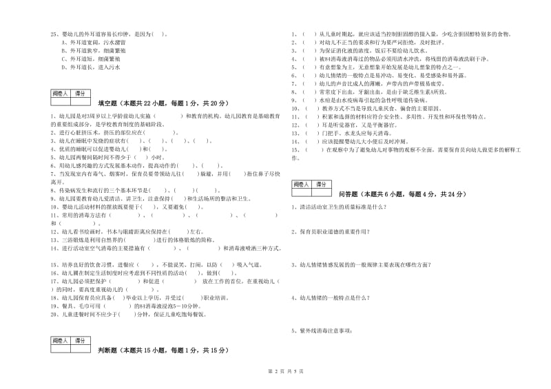 2019年国家职业资格考试《保育员高级技师》自我检测试卷B卷.doc_第2页