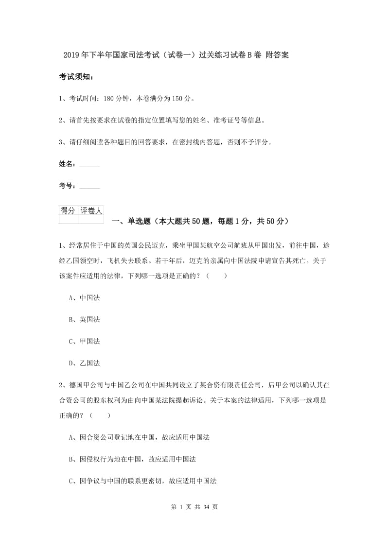 2019年下半年国家司法考试（试卷一）过关练习试卷B卷 附答案.doc_第1页