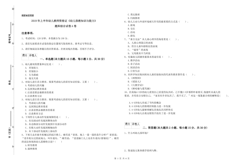 2019年上半年幼儿教师资格证《幼儿保教知识与能力》题库综合试卷A卷.doc_第1页