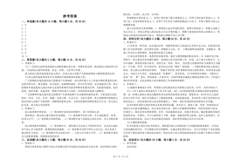 2019年上半年幼儿教师资格证《幼儿保教知识与能力》题库综合试卷A卷.doc_第3页