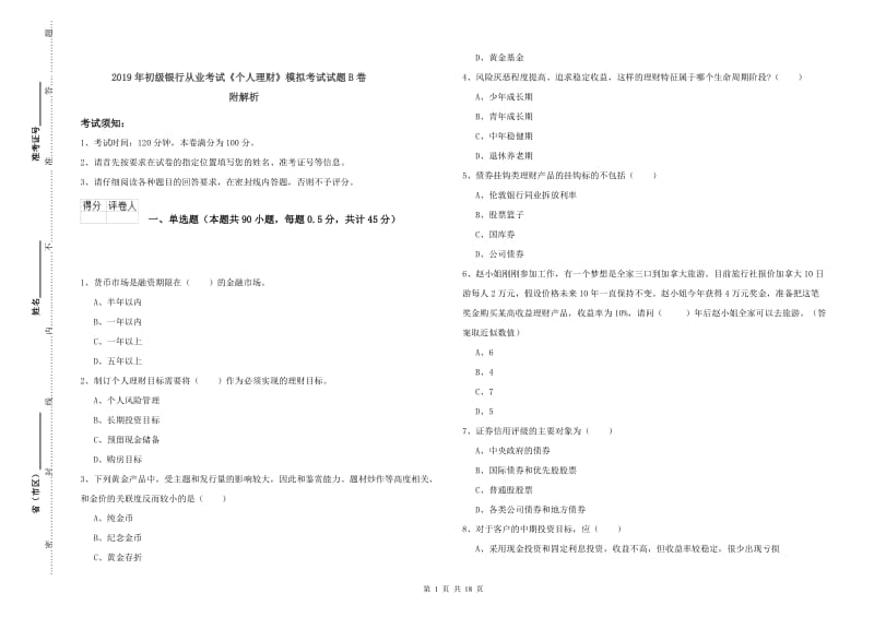 2019年初级银行从业考试《个人理财》模拟考试试题B卷 附解析.doc_第1页