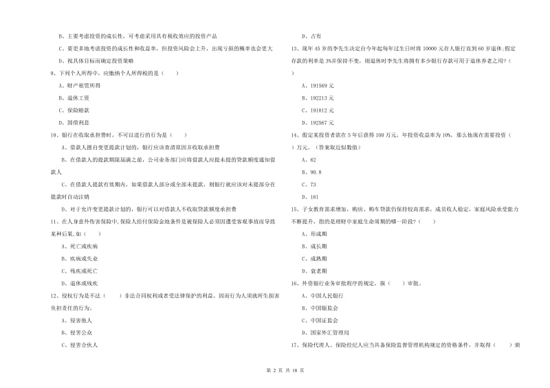 2019年初级银行从业考试《个人理财》模拟考试试题B卷 附解析.doc_第2页