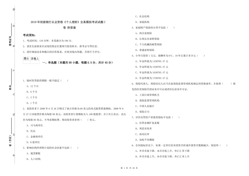 2019年初级银行从业资格《个人理财》全真模拟考试试题C卷 附答案.doc_第1页