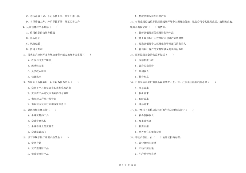 2019年初级银行从业资格《个人理财》全真模拟考试试题C卷 附答案.doc_第2页