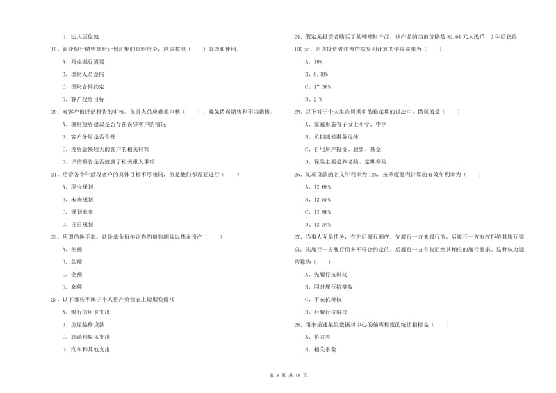 2019年初级银行从业资格《个人理财》全真模拟考试试题C卷 附答案.doc_第3页