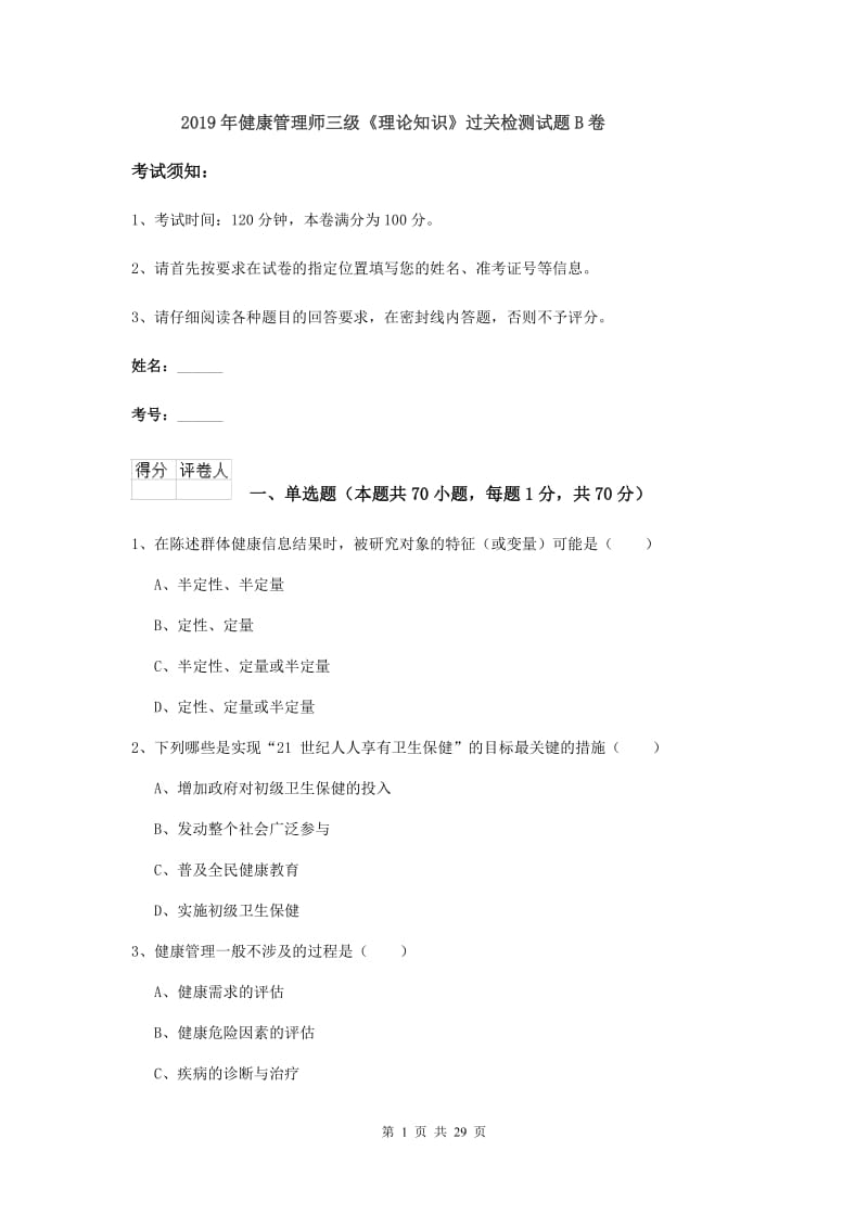 2019年健康管理师三级《理论知识》过关检测试题B卷.doc_第1页