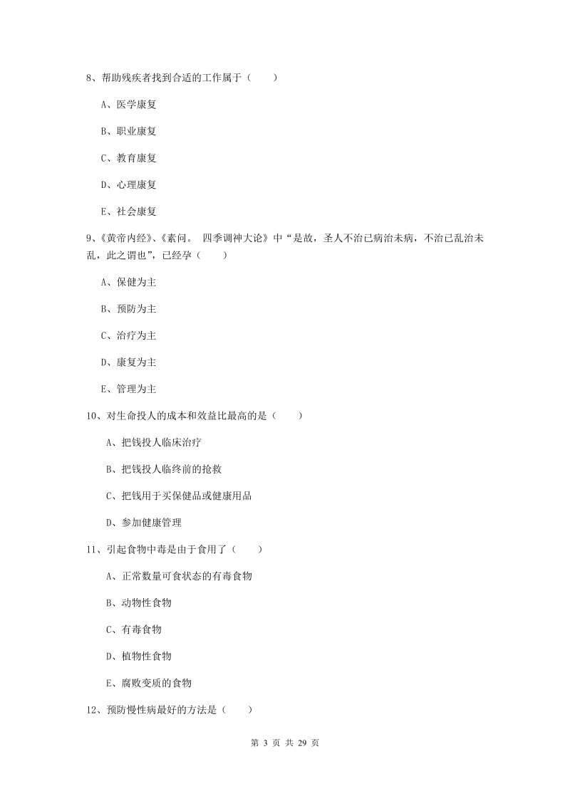 2019年健康管理师三级《理论知识》过关检测试题B卷.doc_第3页